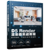 D5Render渲染器实战教程——实时渲染，可视化设计新趋势 商品缩略图0