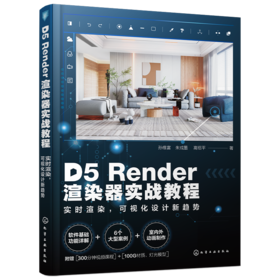D5Render渲染器实战教程——实时渲染，可视化设计新趋势