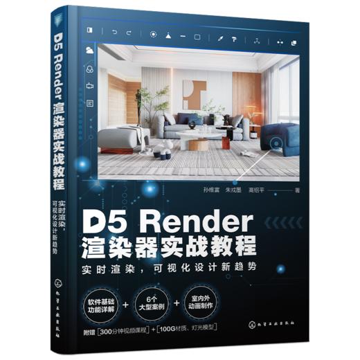 D5Render渲染器实战教程——实时渲染，可视化设计新趋势 商品图0