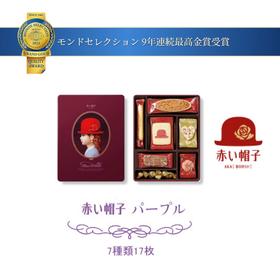 【红帽子饼干】日本进口 零食 紫罗兰礼盒17枚（保质期至24年11月）