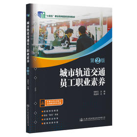 正版现货 城市轨道交通员工职业素养（第2版）全国职业教育 城市轨道交通专业规划教材 人民交通出版社股份有限公司