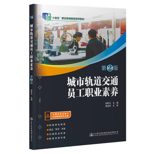 正版现货 城市轨道交通员工职业素养（第2版）全国职业教育 城市轨道交通专业规划教材 人民交通出版社股份有限公司 商品图0