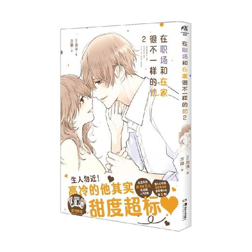 在职场和在家很不一样的他 2 泡沫 著 动漫 商品图1