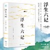 浮生六记正版书籍沈复原版原著中国当代散文集清代文学典藏名家经典随笔国学书籍文言文白话文注释短篇小说初中高中学生课外阅读书 商品缩略图0