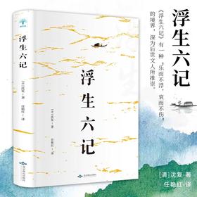 浮生六记正版书籍沈复原版原著中国当代散文集清代文学典藏名家经典随笔国学书籍文言文白话文注释短篇小说初中高中学生课外阅读书