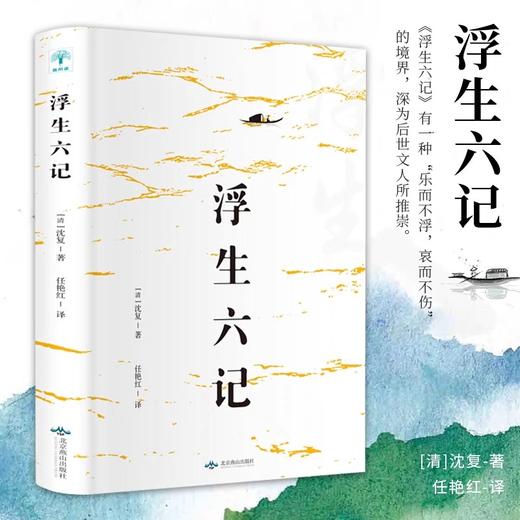 浮生六记正版书籍沈复原版原著中国当代散文集清代文学典藏名家经典随笔国学书籍文言文白话文注释短篇小说初中高中学生课外阅读书 商品图0