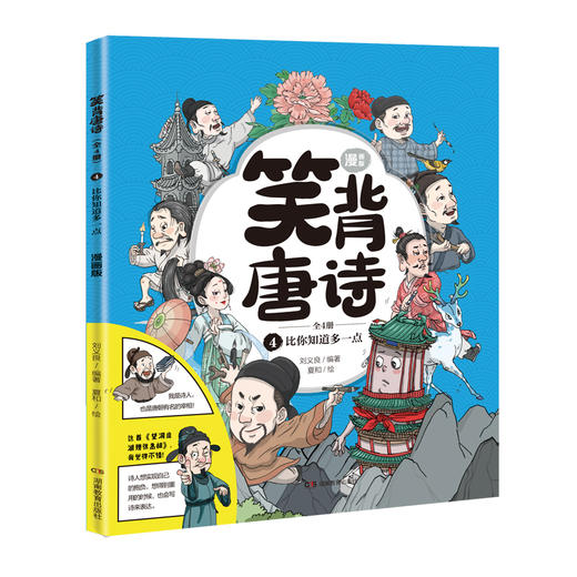 《笑背唐诗漫画版》 商品图5