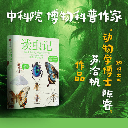 读虫记 陈睿 等著 中国科学院博物科普作家 科普类头部大V 中国工程院院士龙乐豪等推荐 商品图0