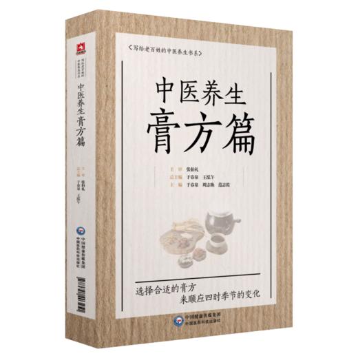 全2册 中医养生膏方篇+秦伯未膏方案 秦伯未医学丛书 膏方煎熬服食禁忌经验膏方治疗案秦之济先生膏方医案 中国医药科技出版社 商品图2
