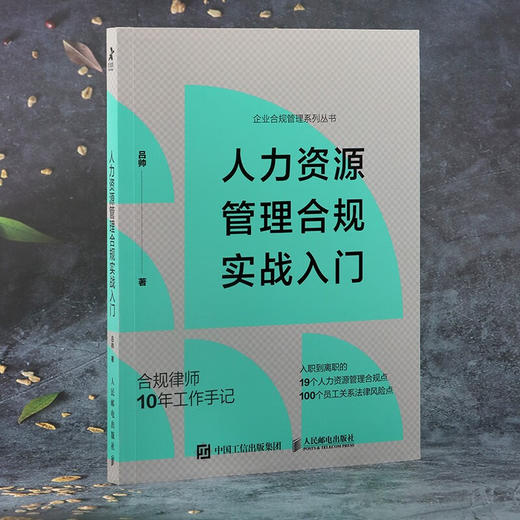 人力资源管理合规实战入门 吕帅 著 管理 商品图1