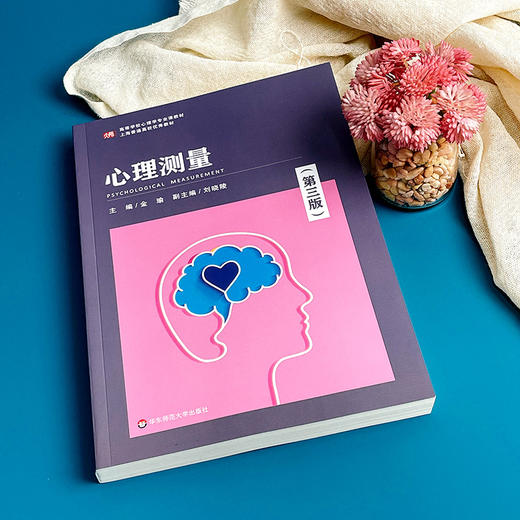 心理测量 第三版 金瑜主编 心理学专业 核心课程教材 心理健康 商品图3
