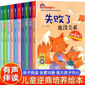 全套10册儿童逆商培养绘本0–3–6–8岁以上情绪管理幼儿园绘本阅读中大班宝宝经典必读童话故事书幼儿读物2岁不是第一名也没关系