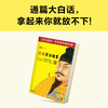 读客讲透资治通鉴21 领导越英明 做事越“愚蠢” 华杉 白话解读 领导力 商品缩略图3