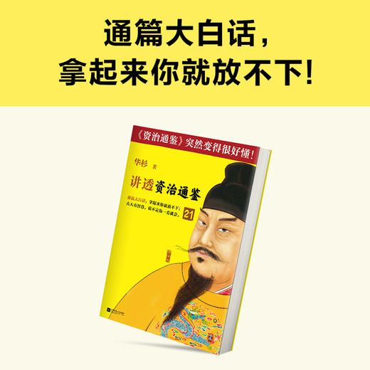 读客讲透资治通鉴21 领导越英明 做事越“愚蠢” 华杉 白话解读 领导力 商品图3