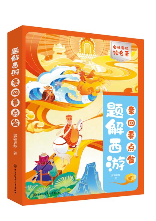 名师带你读名著-题解西游 商品图1