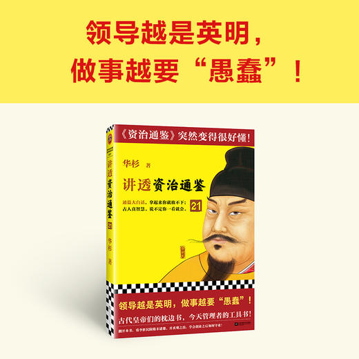 读客讲透资治通鉴21 领导越英明 做事越“愚蠢” 华杉 白话解读 领导力 商品图1