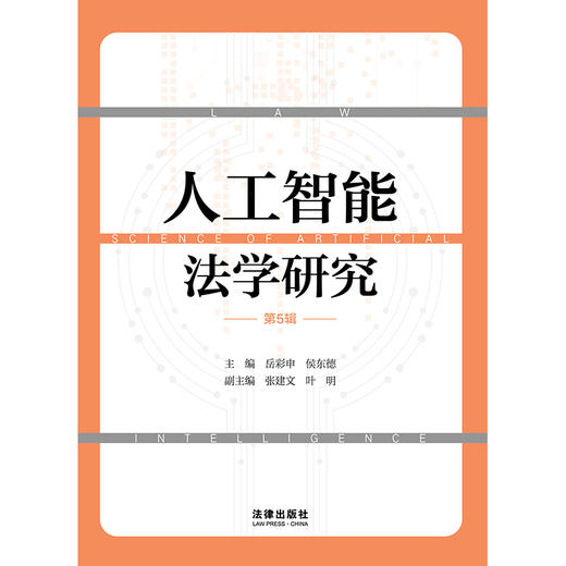 人工智能法学研究（第5辑） 岳彩申 侯东德主编 张建文 叶明副主编 商品图1