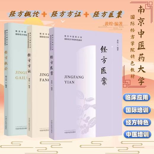 【套装3册】经方方证+经方概论+经方医案  黄煌 著（南京中医药大学国际经方学院特色教材） 中国中医药出版社  经方医学书籍 商品图1