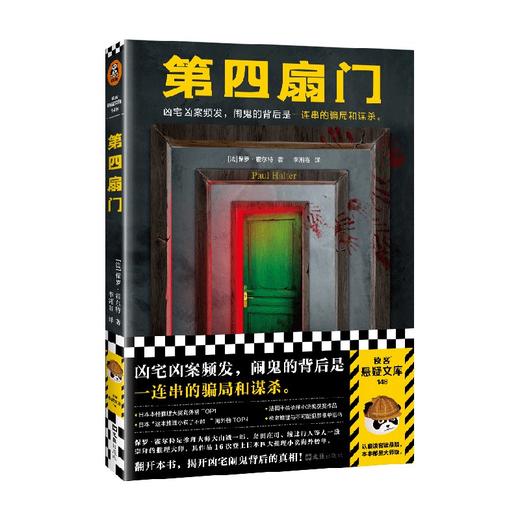 第四扇门 保罗·霍尔特 著 悬疑惊悚 商品图4
