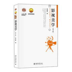 影视美学（第3版） 彭吉象 北京大学出版社