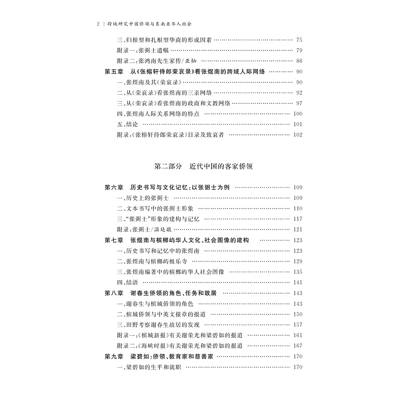 试读PDF-9787308214919(1-1)-跨域研究中国侨领与东南亚华人社会_009.jpg