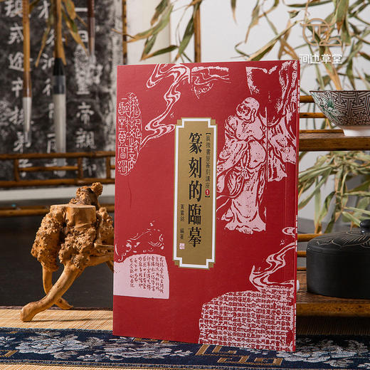 【绝版好书】《篆刻的临摹》32开63页，2019年台湾真微书屋出版 商品图0