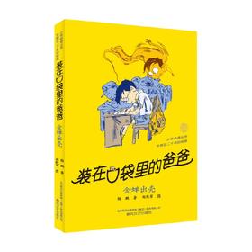 装在口袋里的爸爸 金蝉出壳 7-10岁 杨鹏 著 儿童文学