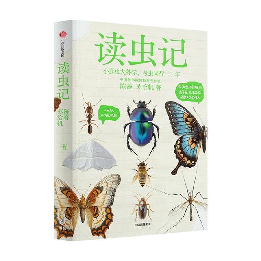 读虫记 陈睿 等著 中国科学院博物科普作家 科普类头部大V 中国工程院院士龙乐豪等推荐 商品图2