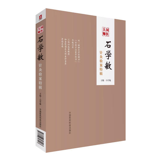 全2册 国医大师石学敏针灸验案特辑+石氏醒脑开窍针刺法技术操作安全指南 中医特色疗法操作安全指南丛书 中国医药科技出版社 商品图2