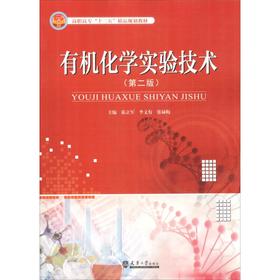 有机化学实验技术(第2版)