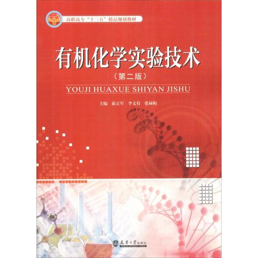 有机化学实验技术(第2版) 商品图0