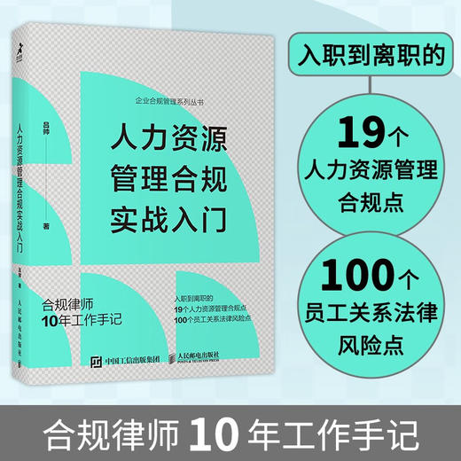 人力资源管理合规实战入门 吕帅 著 管理 商品图0