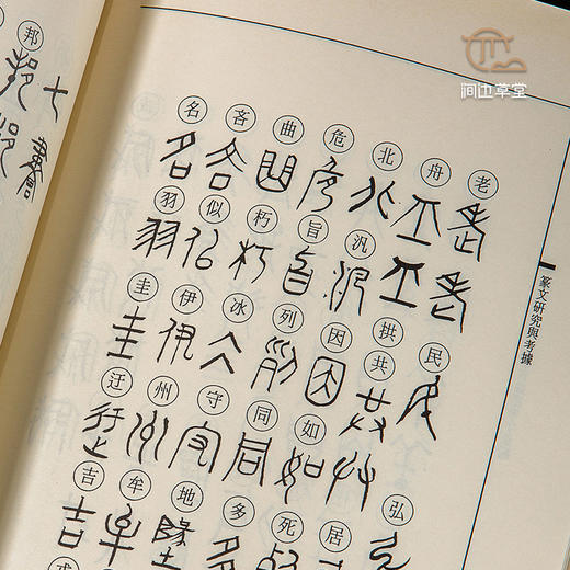 【绝版好书】《篆文研究与考据》32开278页，1996年新文丰初版 商品图3