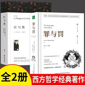 罪与罚+红与黑全2册精装正版书籍原著全集陀思妥耶夫斯基世界名著文学小说书外国经典长篇心理小说青少年版初中生课外书社会心理学