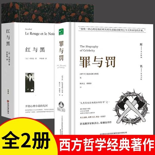 罪与罚+红与黑全2册精装正版书籍原著全集陀思妥耶夫斯基世界名著文学小说书外国经典长篇心理小说青少年版初中生课外书社会心理学 商品图0