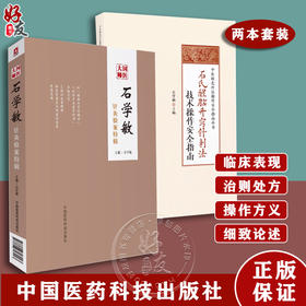 全2册 国医大师石学敏针灸验案特辑+石氏醒脑开窍针刺法技术操作安全指南 中医特色疗法操作安全指南丛书 中国医药科技出版社