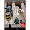 市场给不了的自由 迈克·孔恰尔 著 文学 商品缩略图1