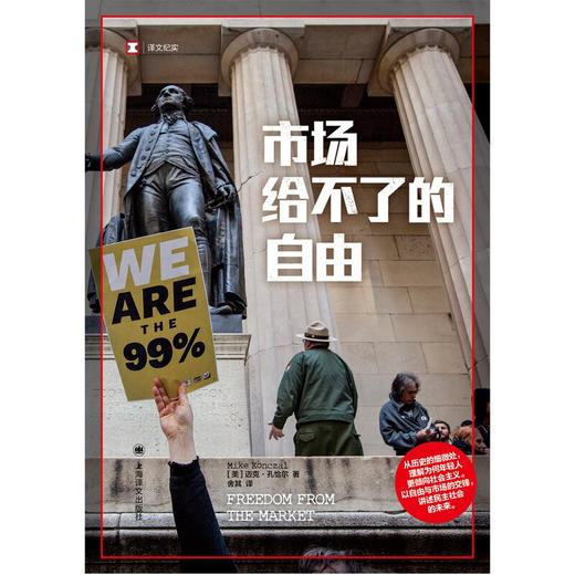 市场给不了的自由 迈克·孔恰尔 著 文学 商品图1