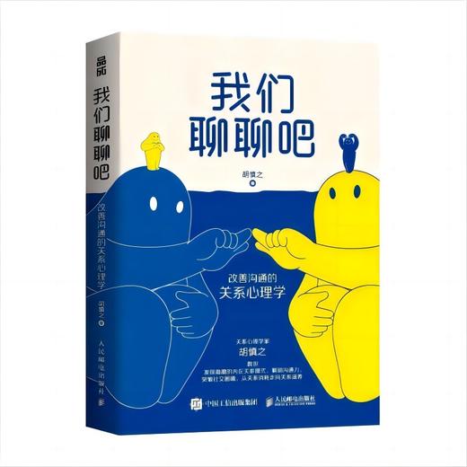 我们聊聊吧  改善沟通的关系心理学书籍关系心理学家胡慎之力作也许你该找个人聊聊做自己的心理医生学会沟通提升沟通技巧 商品图1