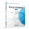 978-7-113-30219-1列车运行控制系统（第二版） 商品缩略图0