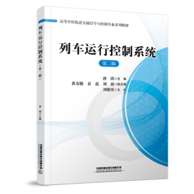 978-7-113-30219-1列车运行控制系统（第二版）