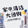 【迎新大扫除】家电清洗组合团购   【FY】【DJ】 商品缩略图0