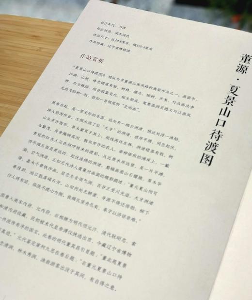 中国历代绘画大师长卷经典：《董源 夏景山口待渡图 潇湘图》，4开，册页装，1010*580mm,今日美术馆出品，四川美术出版社2018年一版一印，定价198，售价65元。 商品图8