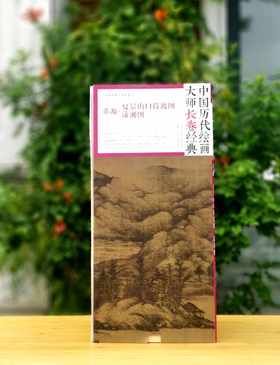 中国历代绘画大师长卷经典：《董源 夏景山口待渡图 潇湘图》，4开，册页装，1010*580mm,今日美术馆出品，四川美术出版社2018年一版一印，定价198，售价65元。