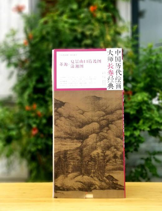 中国历代绘画大师长卷经典：《董源 夏景山口待渡图 潇湘图》，4开，册页装，1010*580mm,今日美术馆出品，四川美术出版社2018年一版一印，定价198，售价65元。 商品图0