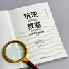 抗逆教室 让学习不再艰难 第2版 大夏书系 青少年抗逆力 商品缩略图6