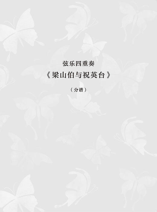 梁山伯与祝英台 弦乐四重奏  总谱+分谱（附音频） 商品图5