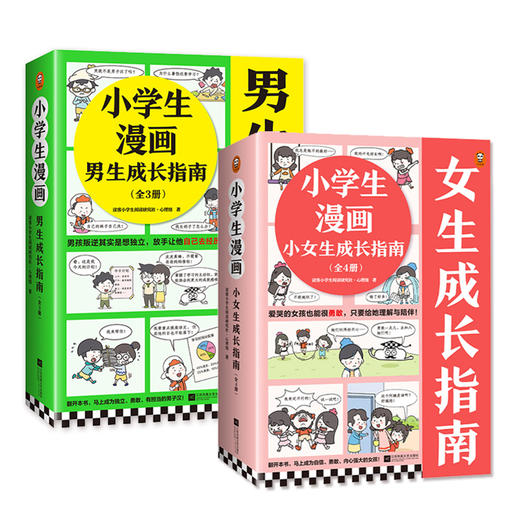 小学生漫画男生成长指南（全3册）+小学生漫画女生成长指南（全4册） 商品图0