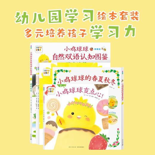 小鸡球球的大成长 全5册  变点心 春夏秋冬 双语认知图鉴 向日葵 小刺猬 点读版 入山 智 著 动漫卡通 商品图0