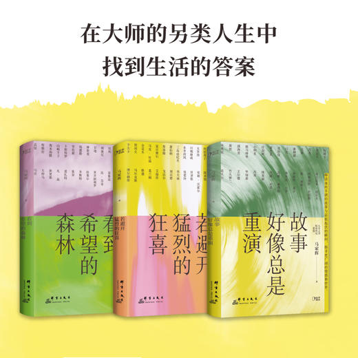 人生之书 马家辉写给年轻人的轻读传记 商品图3